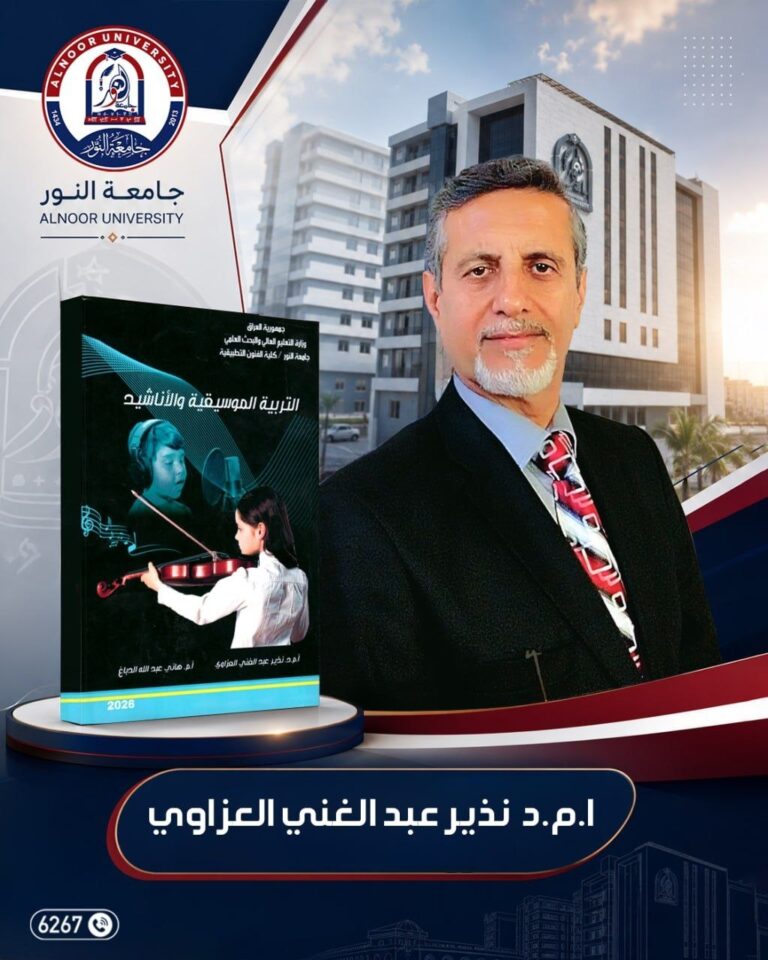 معاون عميد كلية الفنون التطبيقية في جامعة النور يصدر كتاباً جديداً في التربية الموسيقية